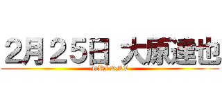 ２月２５日 大原達也 (NBJ RMT)