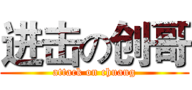 进击の创哥 (attack on chuang)