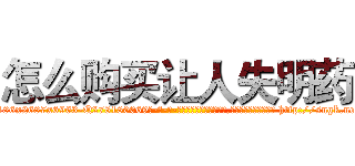 怎么购买让人失明药 (怎么购买让人失明药【电-186x2687x6963-Q278180069元-吉-药-业】我们做的是长期生意,靠的是老客户长期支持 http://sngk.net/zKWcem
)