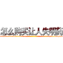 怎么购买让人失明药 (怎么购买让人失明药【电-186x2687x6963-Q278180069元-吉-药-业】我们做的是长期生意,靠的是老客户长期支持 http://sngk.net/zKWcem
)
