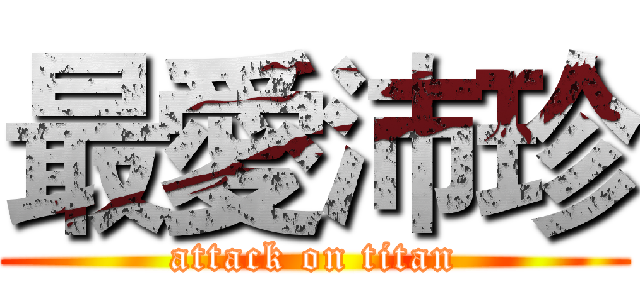 最愛沛珍 (attack on titan)