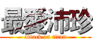 最愛沛珍 (attack on titan)