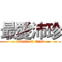 最愛沛珍 (attack on titan)