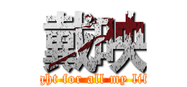 戴映 (fight for all my life)