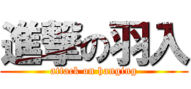 進撃の羽入 (attack on hanging)