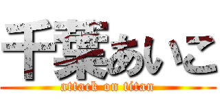 千葉あいこ (attack on titan)