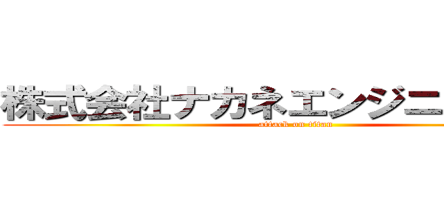 株式会社ナカネエンジニヤリング (attack on titan)