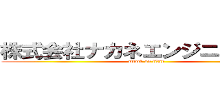 株式会社ナカネエンジニヤリング (attack on titan)
