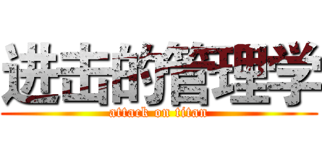 进击的管理学 (attack on titan)