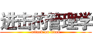 进击的管理学 (attack on titan)