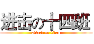 进击の十四班  (attack on titan)