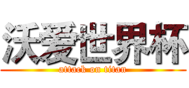 沃爱世界杯 (attack on titan)