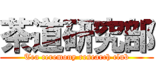 茶道研究部 (Tea ceremony research club)