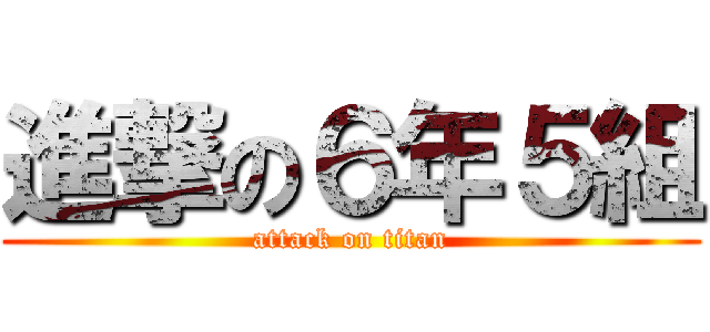 進撃の６年５組 (attack on titan)