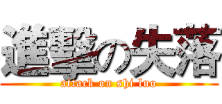 進擊の失落 (attack on shi luo)