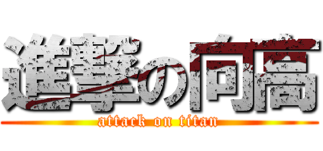 進撃の向高 (attack on titan)