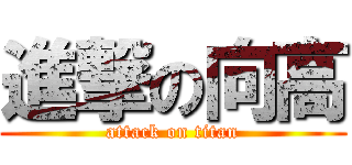 進撃の向高 (attack on titan)