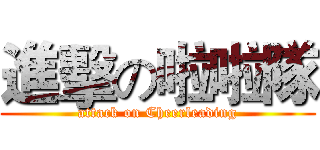 進擊の啦啦隊 (attack on Cheerleading)