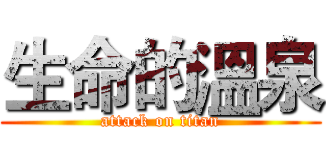 生命的溫泉 (attack on titan)
