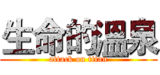 生命的溫泉 (attack on titan)