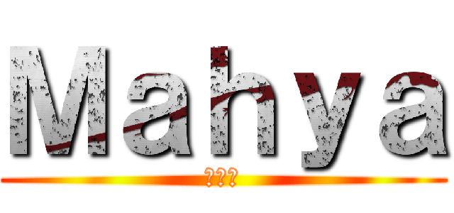 Ｍａｈｙａ (まいあ)