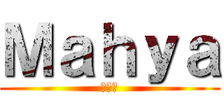 Ｍａｈｙａ (まいあ)