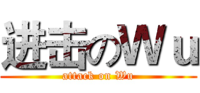 进击のＷｕ (attack on Wu)
