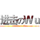 进击のＷｕ (attack on Wu)