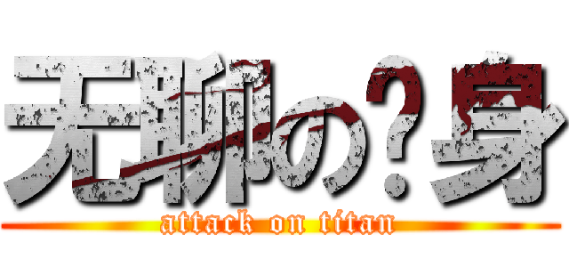 无聊の单身 (attack on titan)