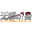 无聊の单身 (attack on titan)