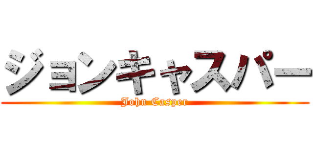 ジョンキャスパー (John Casper)