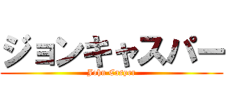 ジョンキャスパー (John Casper)