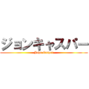 ジョンキャスパー (John Casper)