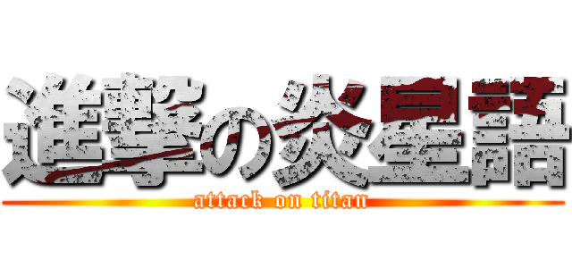 進撃の炎星語 (attack on titan)