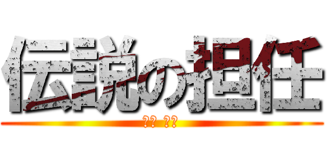 伝説の担任 (真下 啓介)