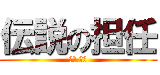 伝説の担任 (真下 啓介)