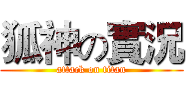 狐神の實況 (attack on titan)