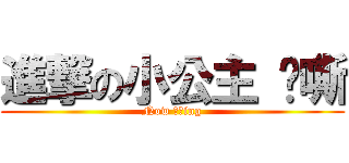 進撃の小公主 啊嘶 (Now 啊嘶ing)