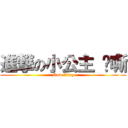 進撃の小公主 啊嘶 (Now 啊嘶ing)