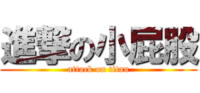 進撃の小屁股 (attack on titan)