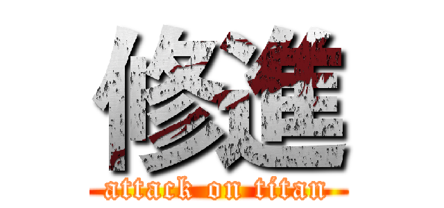 修進 (attack on titan)