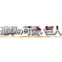 進撃の可愛い巨人 (attack on titan)