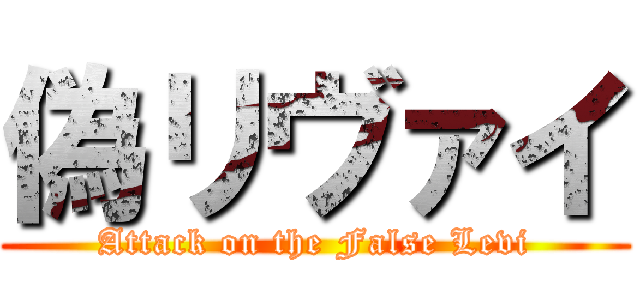 偽リヴァイ (Attack on the False Levi)