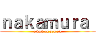 ｎａｋａｍｕｒａ  (attack on yamato)