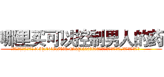 哪里买可以控制男人的药 (哪里买可以控制男人的药【电.话156x1318x7580-Q1991936399鑫宏药业】我们做的是长期生意,靠的是老客户长期支持
参考消息网2月20日报道 韩媒称，“剩女多、离婚率高的城市，房价一定会上涨。”这是中国经济学家金岩石2016年12月参加在上海举行的房地产相关论坛时说的话。
)