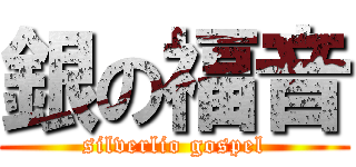 銀の福音 (silverlio gospel)