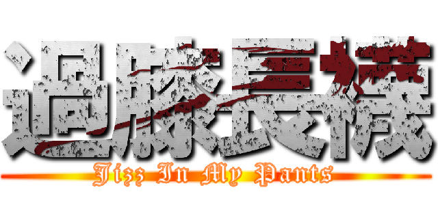 過膝長襪 (Jizz In My Pants)
