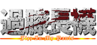 過膝長襪 (Jizz In My Pants)