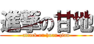進撃の甘地 (attack on huan qian)