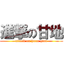 進撃の甘地 (attack on huan qian)